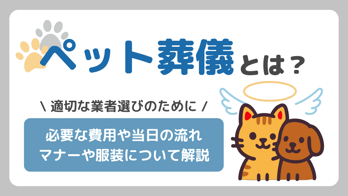 ペット葬儀とは？必要な費用や当日の流れ、マナーや服装について解説