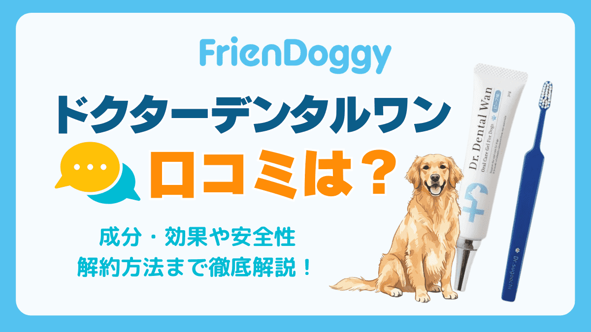 ドクターデンタルワンの口コミ・評判は？解約方法や安全に使える成分