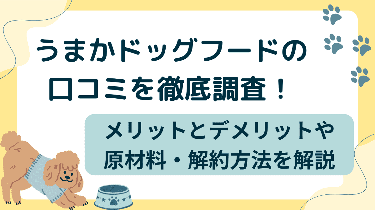 うまかドッグフードの口コミは？メリットとデメリットや原材料、解約方法を解説