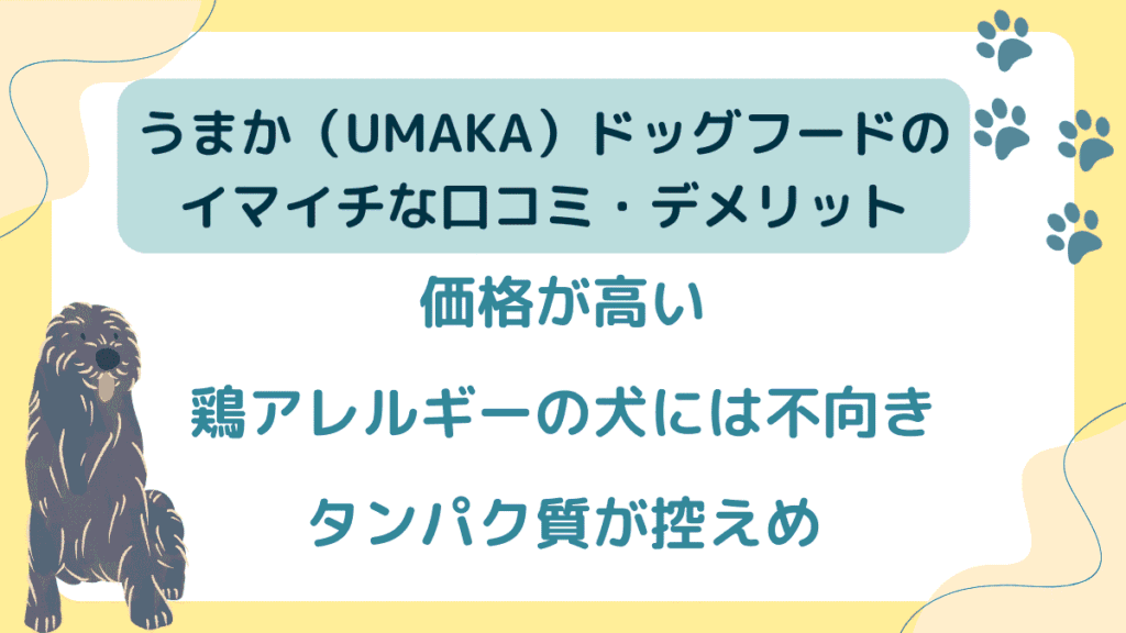 うまかドッグフードの口コミは？メリットとデメリットや原材料、解約方法を解説